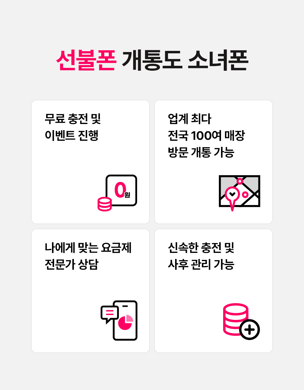 1등 선불 개통 소녀폰