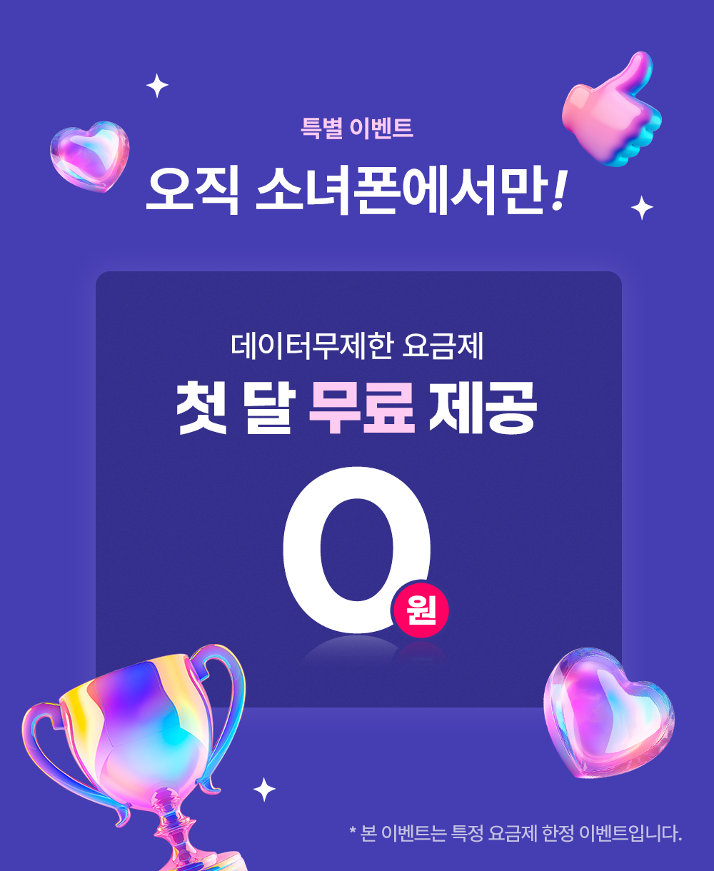 소녀폰은 가입비 공짜! 유심비 공짜! 택배비 공짜!