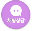채팅상담