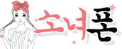 소녀폰