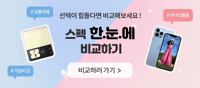 스펙 한눈에 비교하기