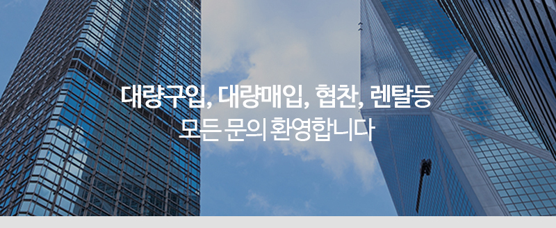 대량구입,대량매입,협찬,렌탈 등 모든 문의 환영합니다