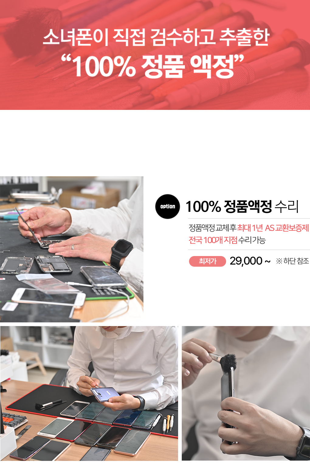 소녀폰이 직접 검수하고 추출한 100% 정품 액정