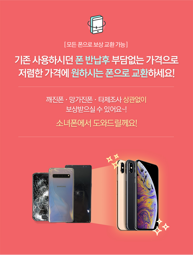 중고폰은 소녀폰,사용하던 폰 반납후 저렴한 가격에 원하는 폰으로 보상교환