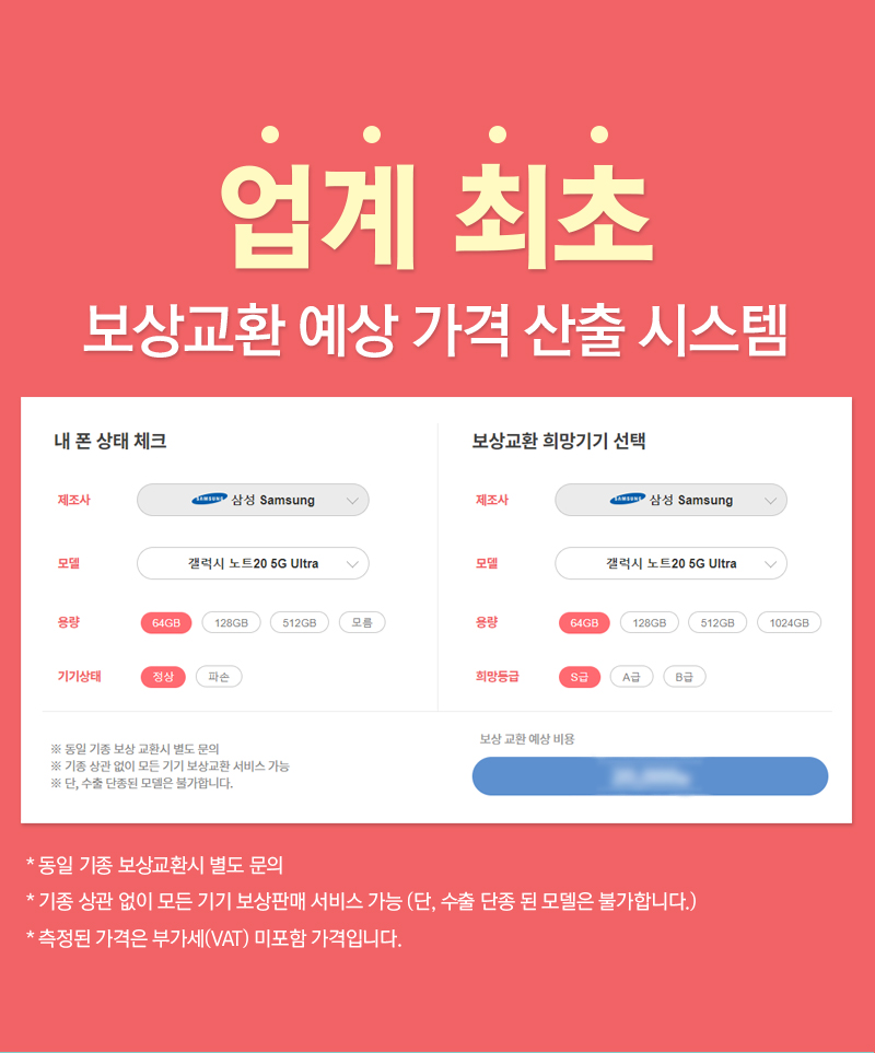 업계 최조 보상교환 예상 가격 산출 시스템