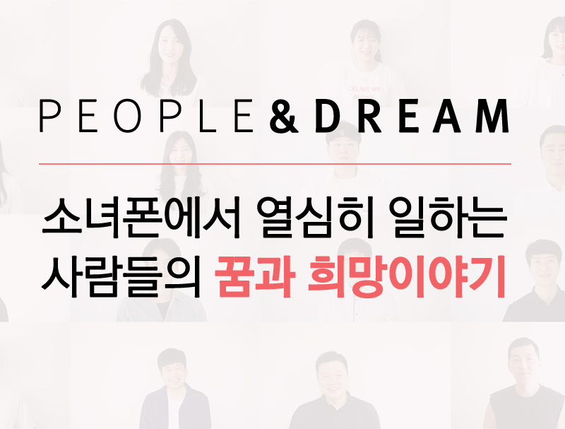 소녀폰에서 열심히 일하는 사람들의 꿈과 희망이야기