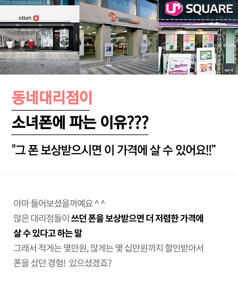 동네대리점이 소녀폰에 파는 이유?