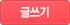 글쓰기